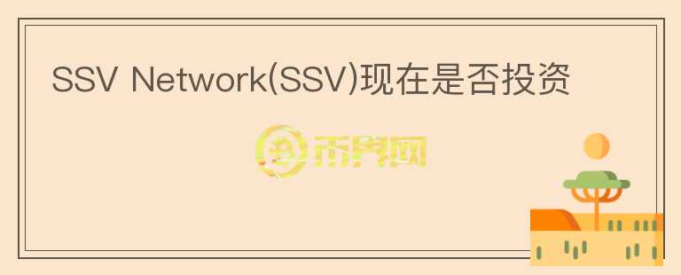 SSV Network(SSV)現在是否投資