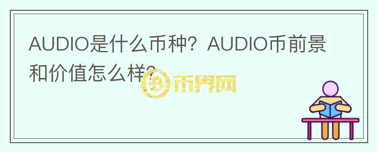 AUDIO是什么幣種？AUDIO幣前景和價值怎么樣？