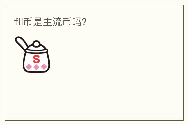 fil幣是主流幣嗎？