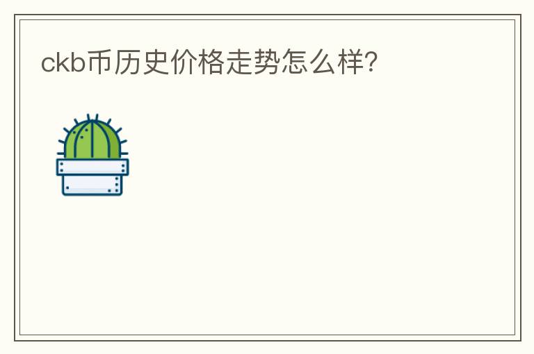 ckb幣歷史價格走勢怎么樣？