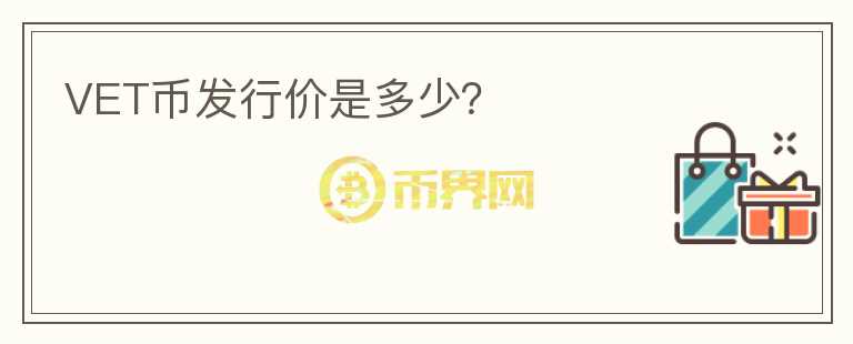 VET幣發(fā)行價(jià)是多少？