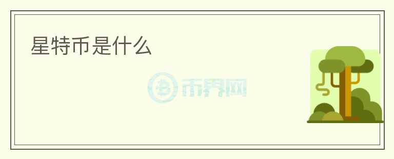 星特幣是什么