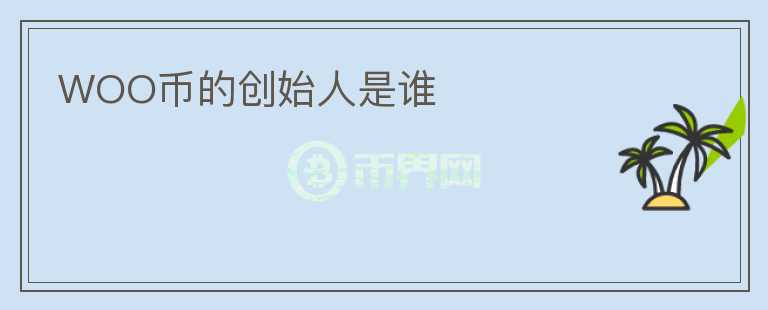 WOO幣的創(chuàng)始人是誰