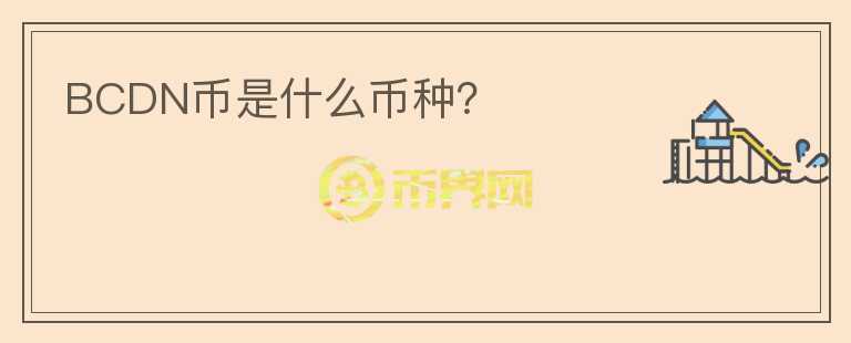 BCDN幣是什么幣種？