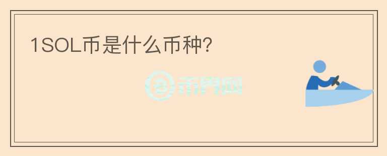 1SOL幣是什么幣種？