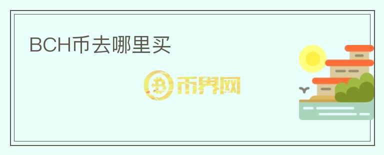 bch幣去哪里買