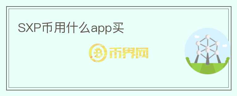 SXP幣用什么app買