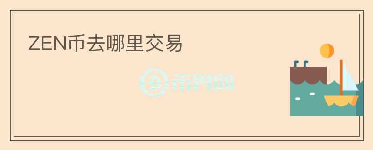 zen幣去哪里交易