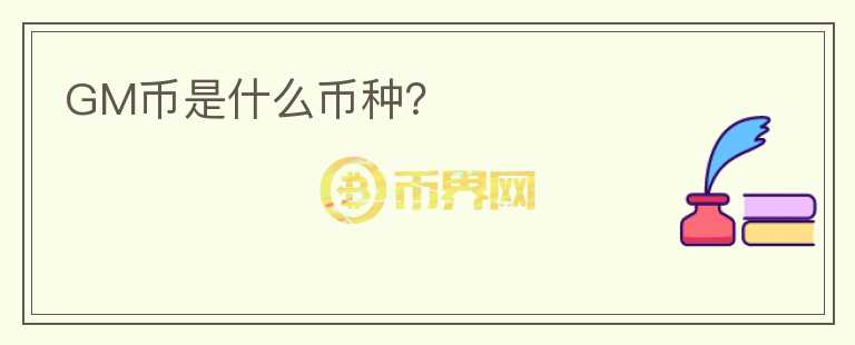 GM幣是什么幣種？