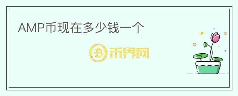 AMP幣現(xiàn)在多少錢一個(gè)
