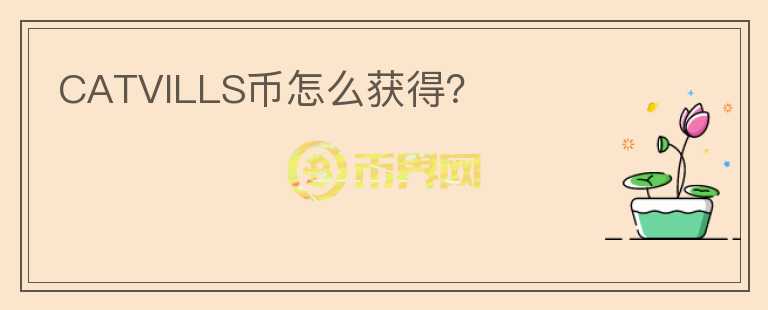 CATVILLS幣怎么獲得？