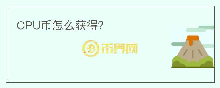 CPU幣怎么獲得？