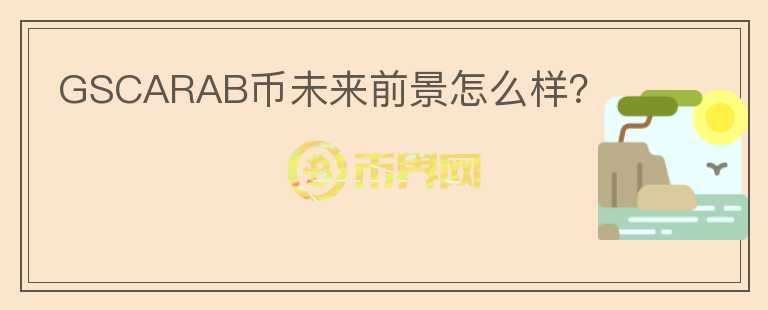 GSCARAB幣未來前景怎么樣？