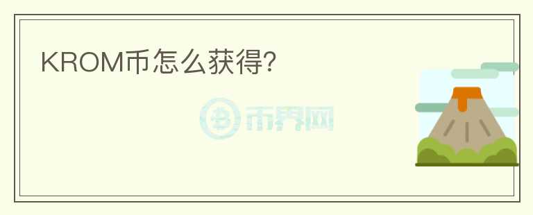 KROM幣怎么獲得？
