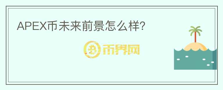 APEX幣未來前景怎么樣？