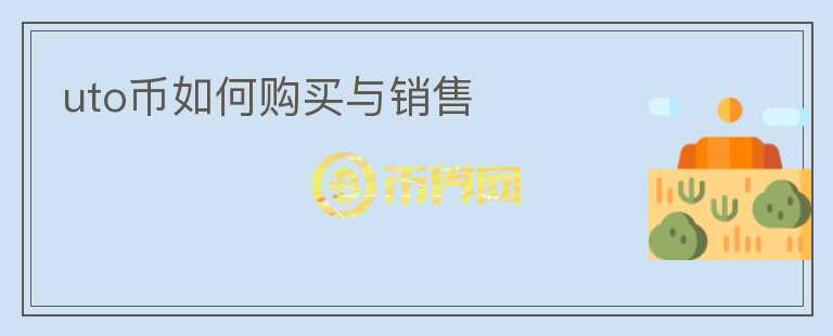 uto幣如何購買與銷售
