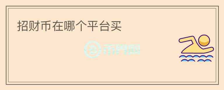 招財(cái)幣在哪個(gè)平臺(tái)買(mǎi)