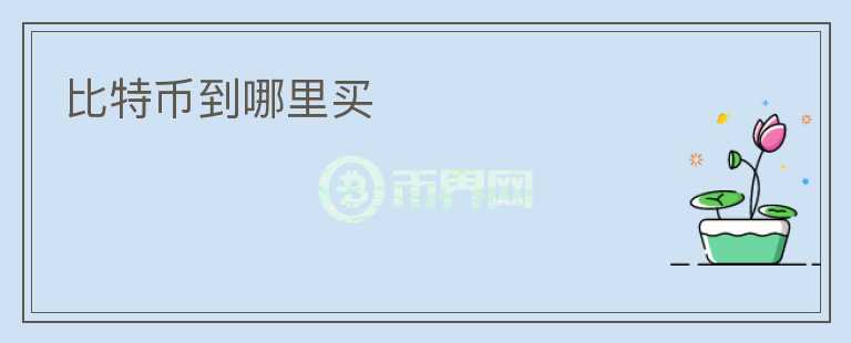 比特幣到哪里買