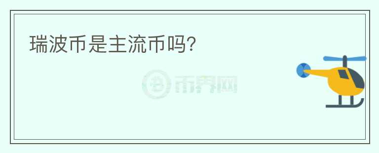 瑞波幣是主流幣嗎？