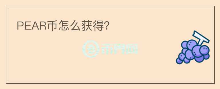 PEAR幣怎么獲得？