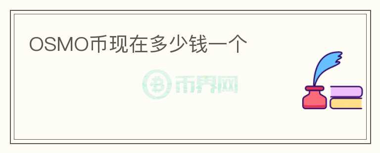 OSMO幣現(xiàn)在多少錢一個