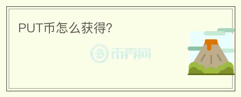 PUT幣怎么獲得？