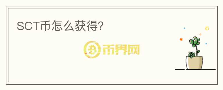 SCT幣怎么獲得？