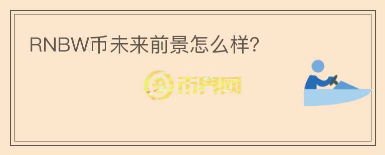RNBW幣未來前景怎么樣？
