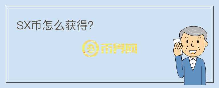 SX幣怎么獲得？