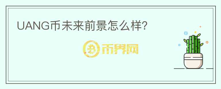 UANG幣未來前景怎么樣？
