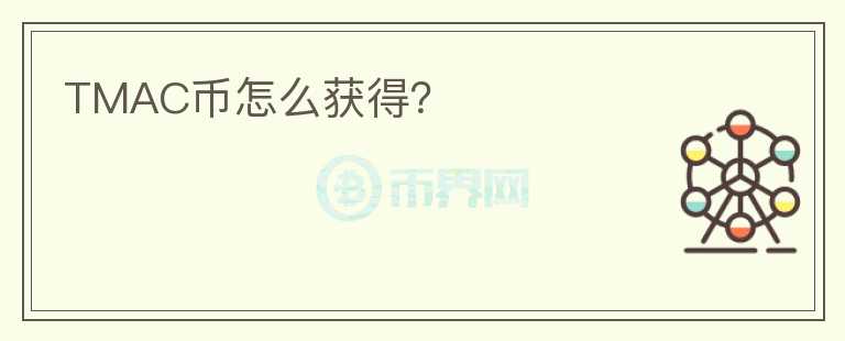 TMAC幣怎么獲得？