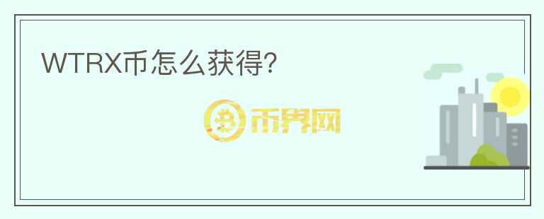 WTRX幣怎么獲得？