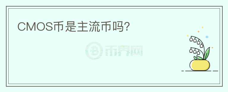 CMOS幣是主流幣嗎？