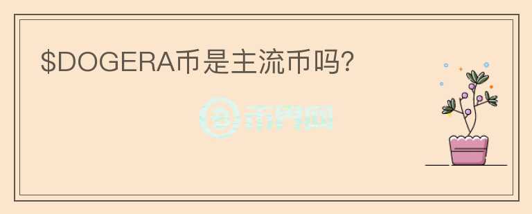 $DOGERA幣是主流幣嗎？