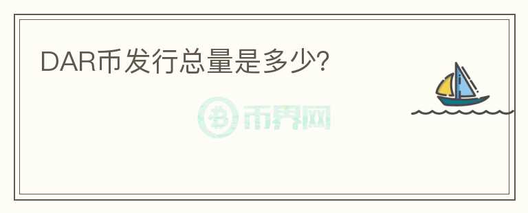 DAR幣發(fā)行總量是多少？