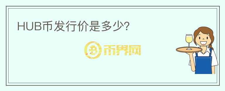 HUB幣發(fā)行價(jià)是多少？