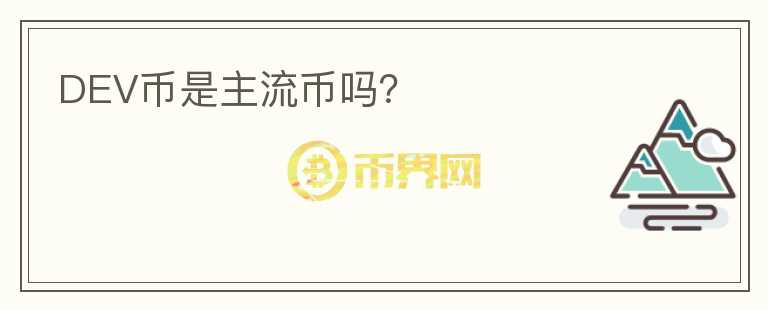 DEV幣是主流幣嗎？