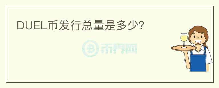 DUEL幣發(fā)行總量是多少？