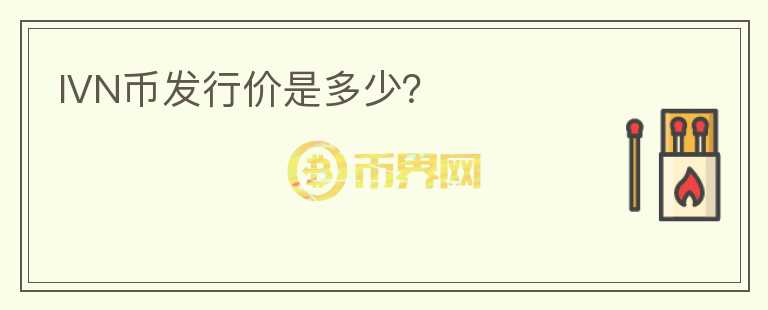 IVN幣發(fā)行價(jià)是多少？
