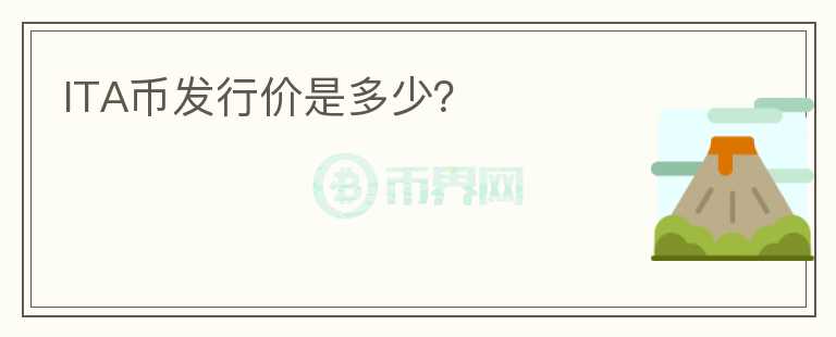 ITA幣發(fā)行價(jià)是多少？
