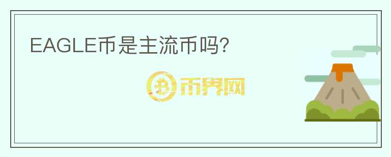 EAGLE幣是主流幣嗎？