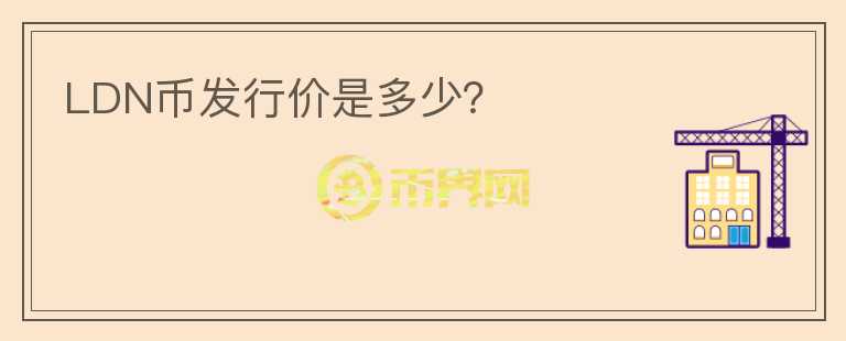 LDN幣發(fā)行價是多少？