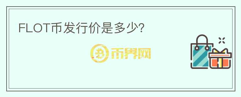 FLOT幣發(fā)行價是多少？