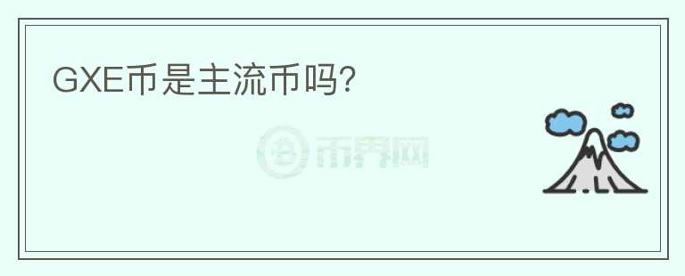 GXE幣是主流幣嗎？