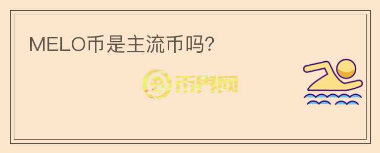 MELO幣是主流幣嗎？