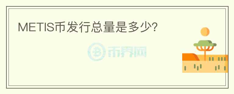 METIS幣發(fā)行總量是多少？
