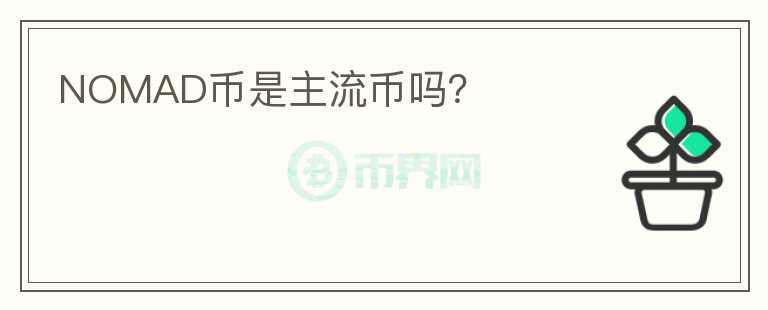 NOMAD幣是主流幣嗎？