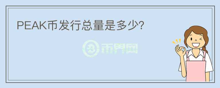 PEAK幣發(fā)行總量是多少？