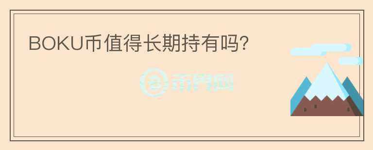 BOKU幣值得長期持有嗎？