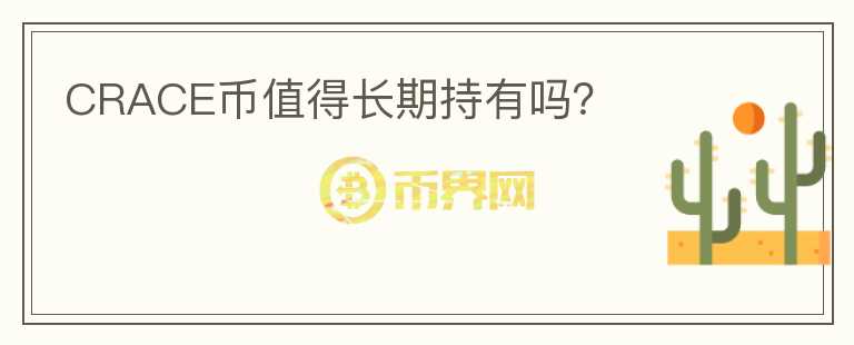 CRACE幣值得長期持有嗎？
